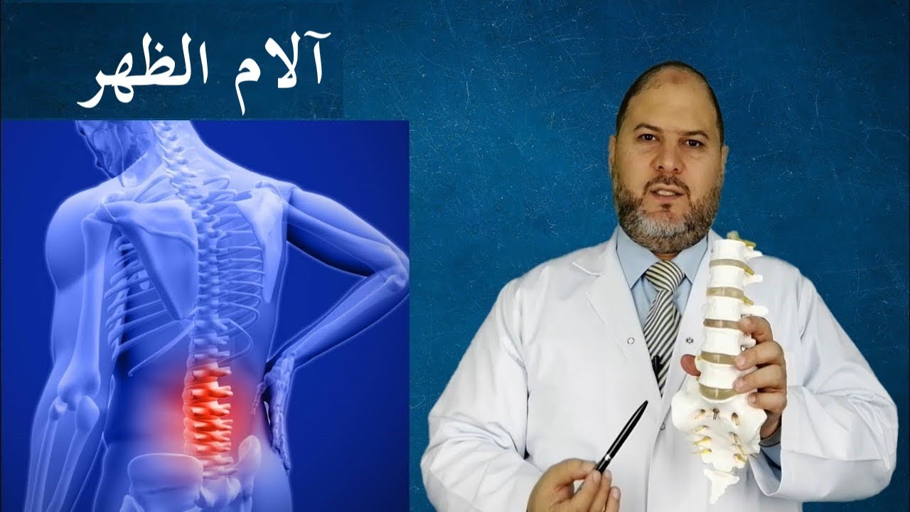 Low Back & Thigh Pain اتعالج صح: آلام أسفل الظهر والفخذ