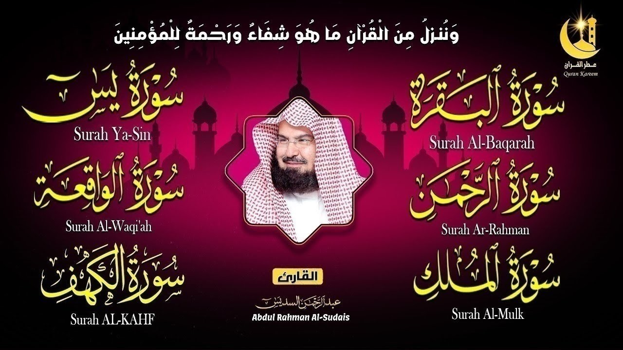 ختمة السديس الكاملة للمنزل | رقية شرعية شاملة لتحصين أهلك من كل شر وهم وسحر وحسد