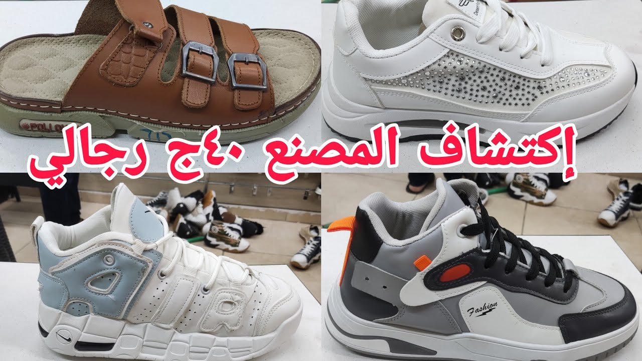 ألحقووالله أسعار محصلتش٤٠ج رجالي ٥٥ج صنادل رجالي كوتشات من المصنع لمدة شهر إلا بيوزع جملة على مكاتب