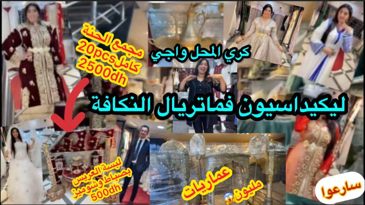 لاول مرة فاليوتوب ليكيداسيون ماتريال نكافة كامل:عماريات/طيافر/ديكورات/تكاشط/غوب مرياج/كوستيم من400dh