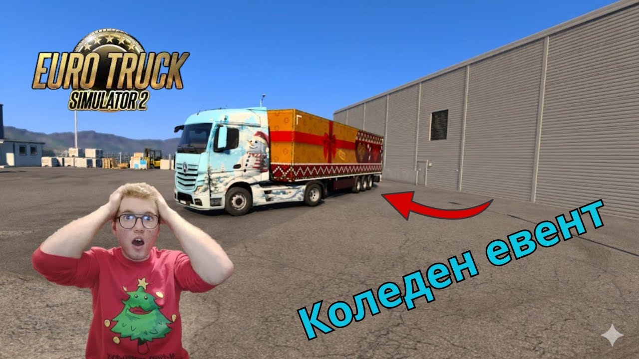 КАРАМ КОЛЕДНИЯ ЕВЕНТ 🎅🎄ETS2
