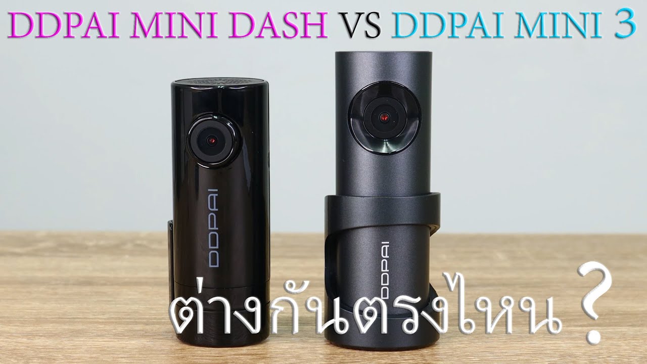 DDPAI mini dash vs DDPAI mini 3 ชอบแบบไหน
