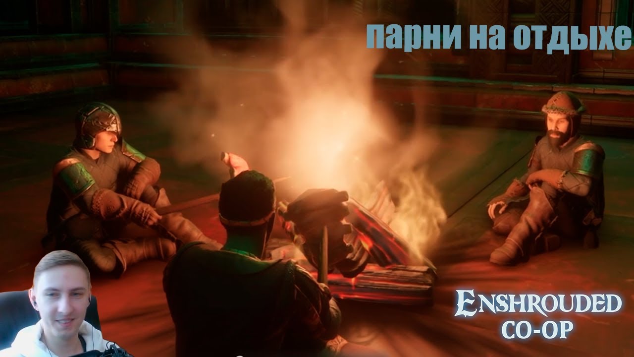Enshrouded CO-OP  3 СТРИМ  (1 часть)