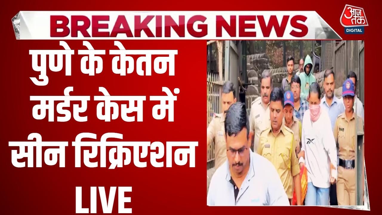 Ketan Murder Case News LIVE Updates: Siya Goyal को लेकर Lohagarh Fort पहुंची पुलिस | Pune | Aaj Tak