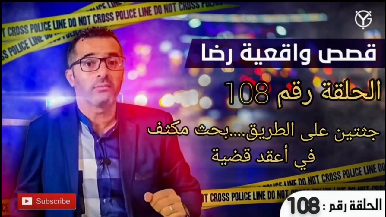 الحلقة رقم 108 : جثتين على الطريق.....فك لغز هاد الجريمة كان مستحيل