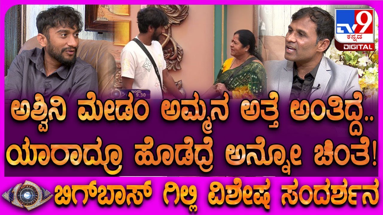 Bigg Boss Winner Gilli Interview: ಯಾರಾದ್ರೂ ಹೊಡೆದ್ರೆ ಏನ್ಮಾಡೋದು ಚಿಂತೆ ಗಿಲ್ಲಿಗೆ ಶುರು ಆಗಿದ್ಯಾಕೆ?| #TV9D