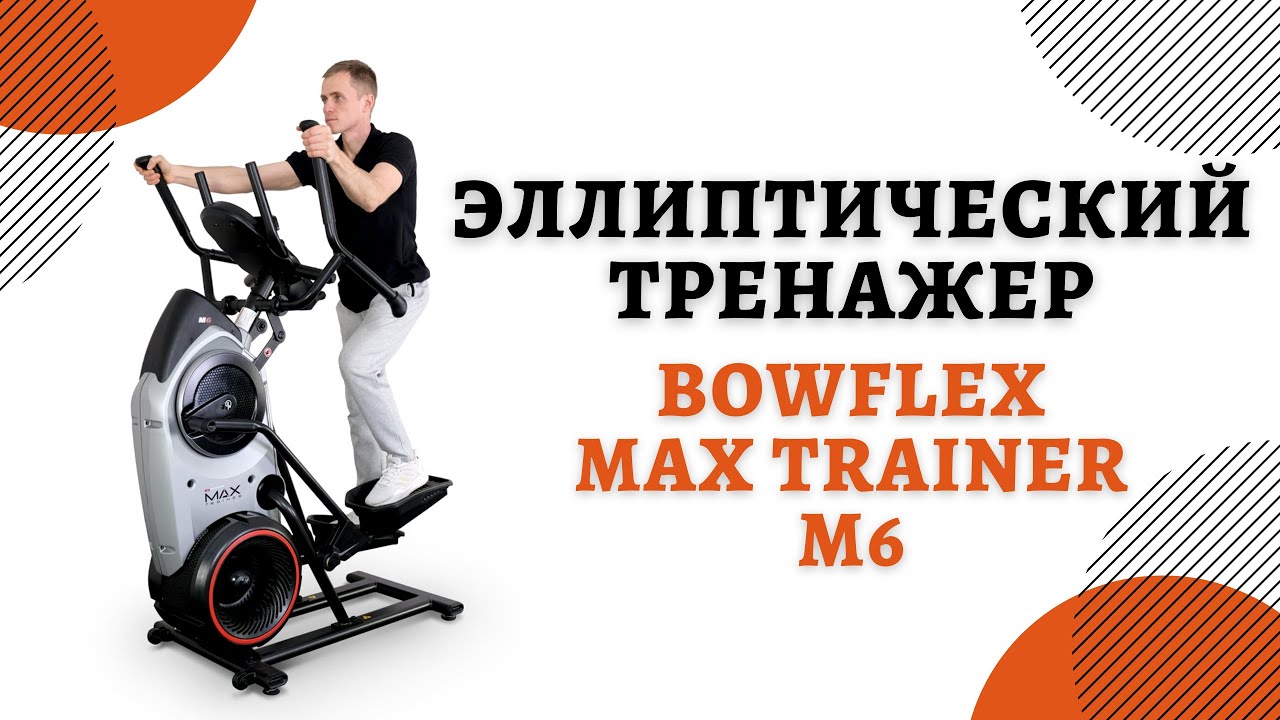 Эллиптический тренажер Bowflex Max Trainer M6