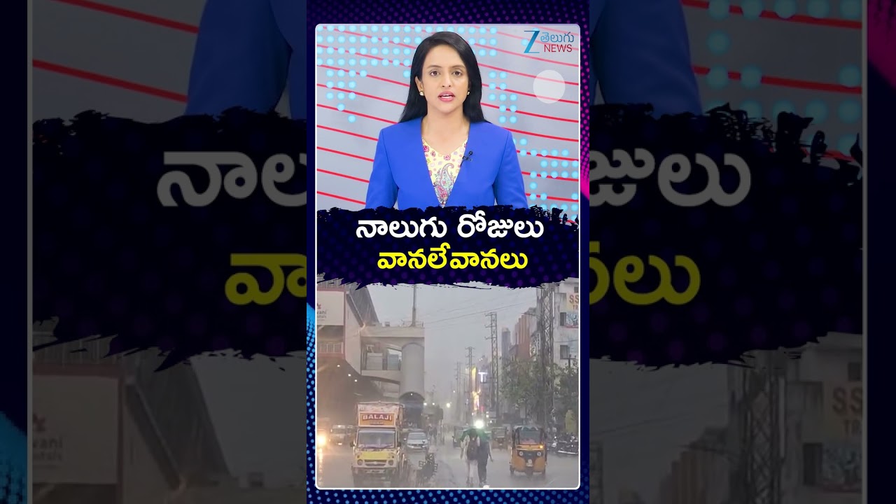 Heavy Rain Alert For Next 4 Days | నాలుగు రోజులు వానలేవానలు | ZEE Telugu News