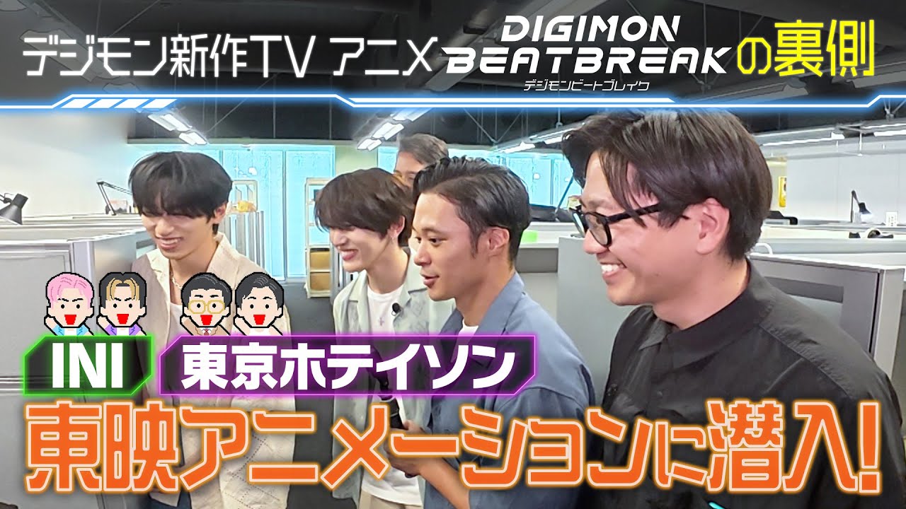 【俺たち！デジモン宣伝部】デジモン最新作の制作現場に東京ホテイソンとINIが潜入！【DIGIMON BEATBREAK】