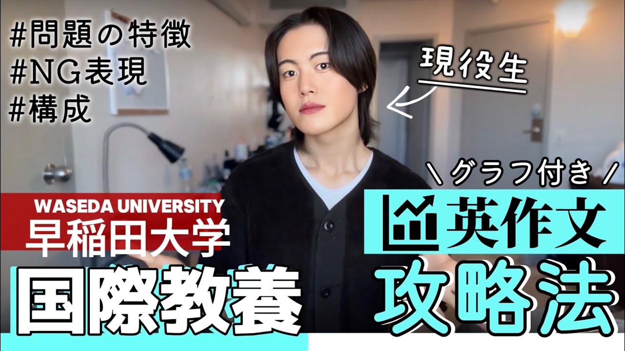 【早稲田国教】現役生がグラフ付き英作文の取り組み方を解説するわよ!