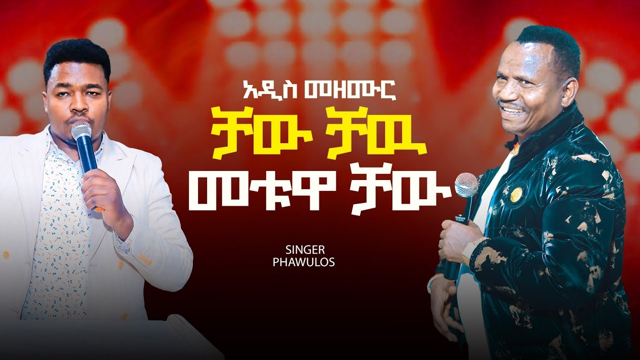 ቻው ቻው መቱዋ ቻው Zemar Pawulos Gaga