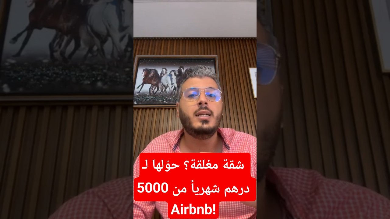 كيف تحقق أرباحًا كبيرة من Airbnb في المغرب؟ نصائح مجربة لامتلاك شقة مفروشة مربحة!
