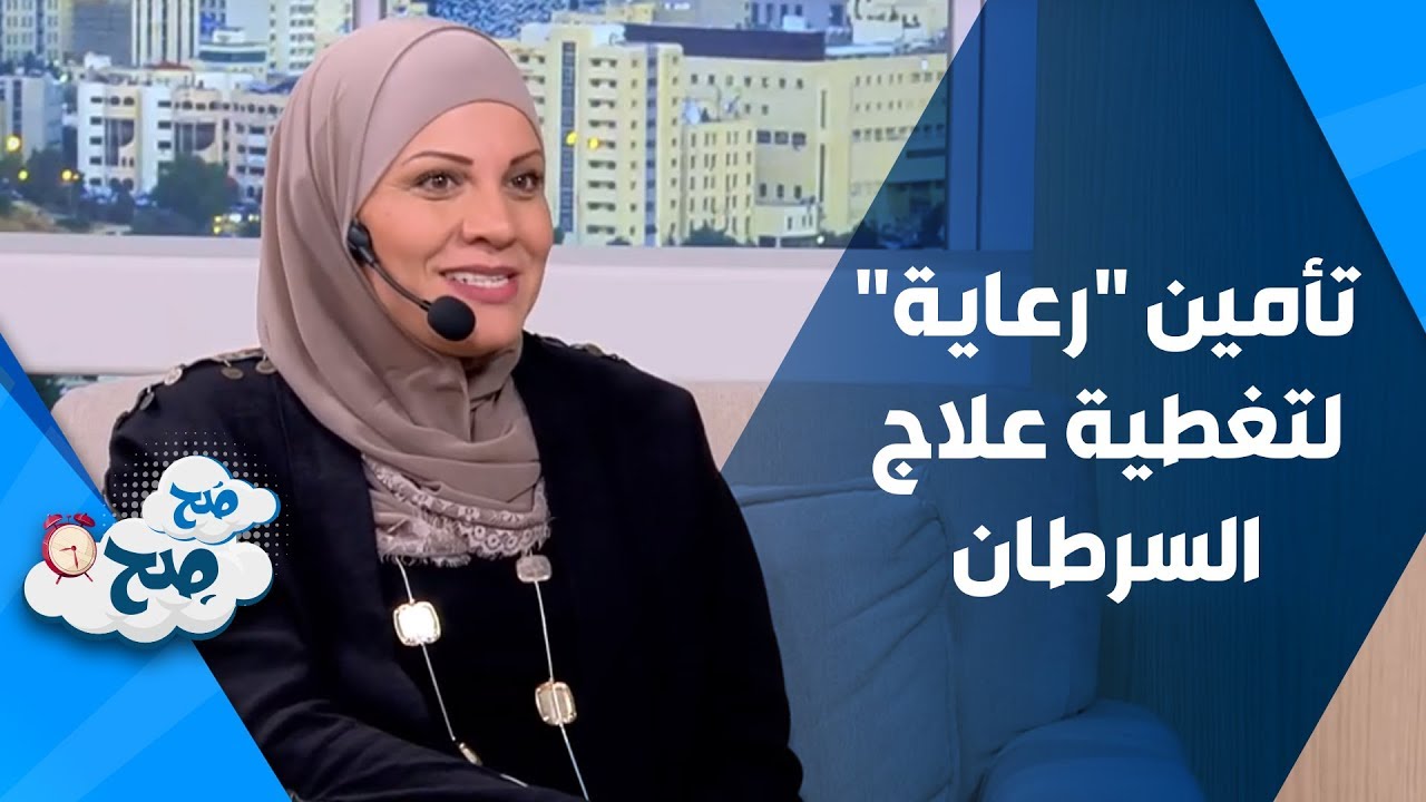 مؤسسة الحسين للسرطان تطلق تأمين 