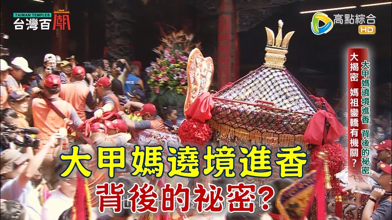大甲媽遶境進香大揭密! 祂有民間友人? 回鑾路上隱藏版神明是誰? 台灣百廟2023/04/23 - 大甲鎮瀾宮(媽祖)