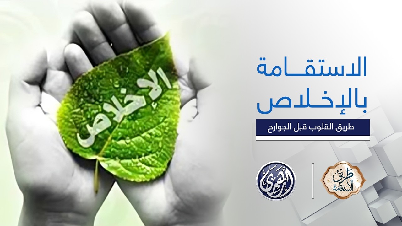 طريق الاستقامة | الاستقامة بالإخلاص . رحلة روحانية لتقوية الإيمان وتطبيق الطاعات