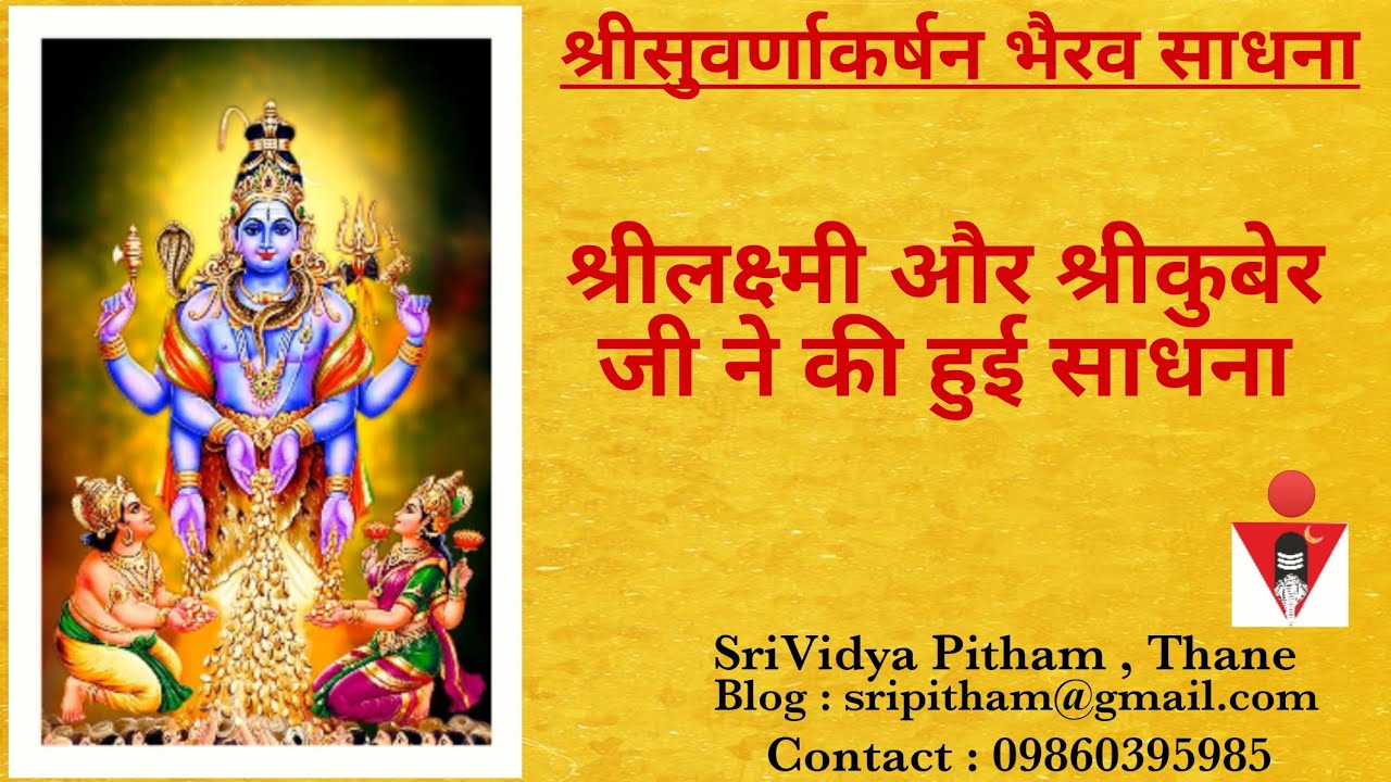श्रीसुवर्णाकर्षन भैरव साधना