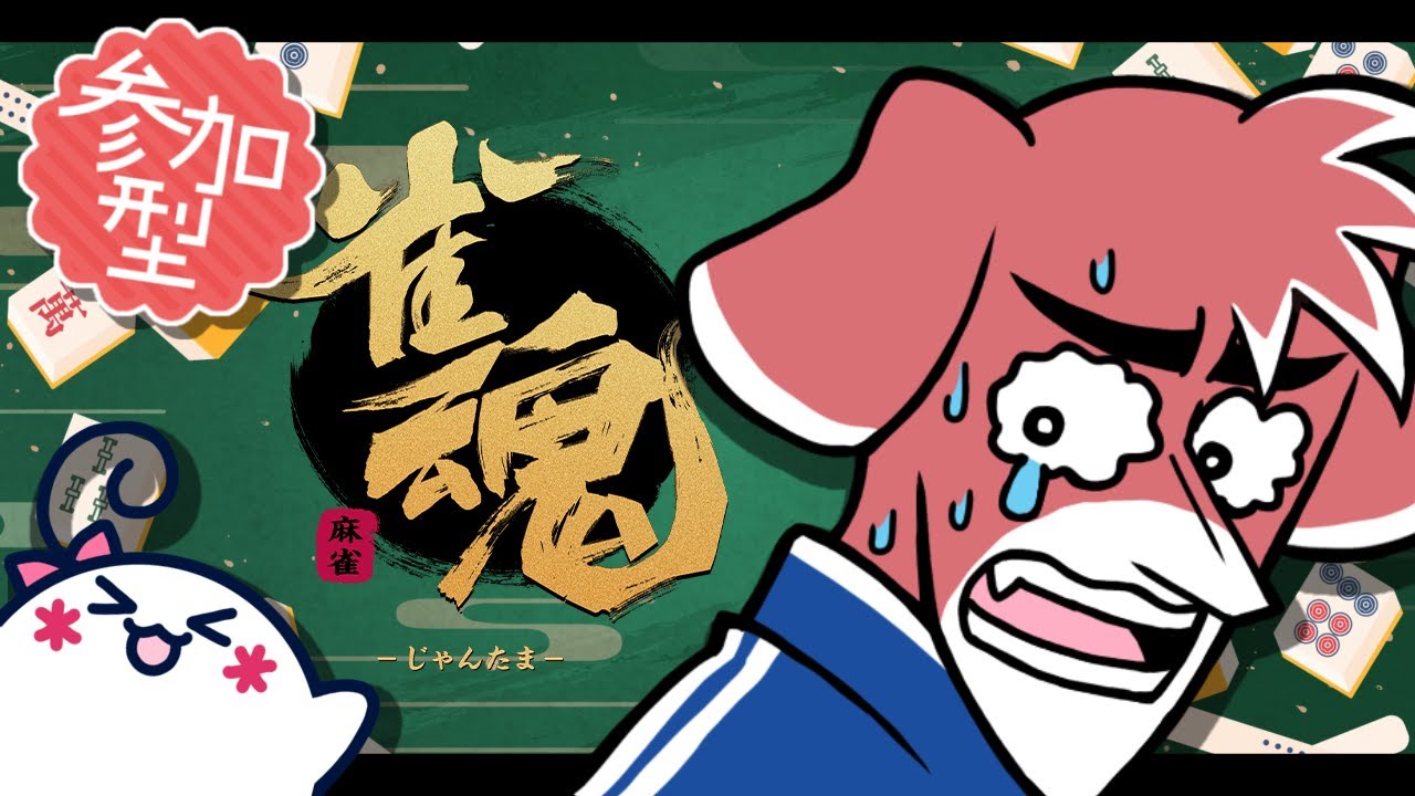 【雀魂/参加型】久々の参加型麻雀だぞ！！【配信】