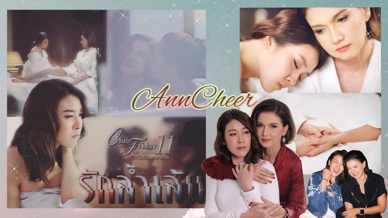 แอนเชียร์ กับโมเม้นรักล้ำเส้นที่ผู้เล่นรู้สึกจริง อิอิ (ดีใจแหละที่รักล้ำเส้นกลับมารีรันรอบ 3)