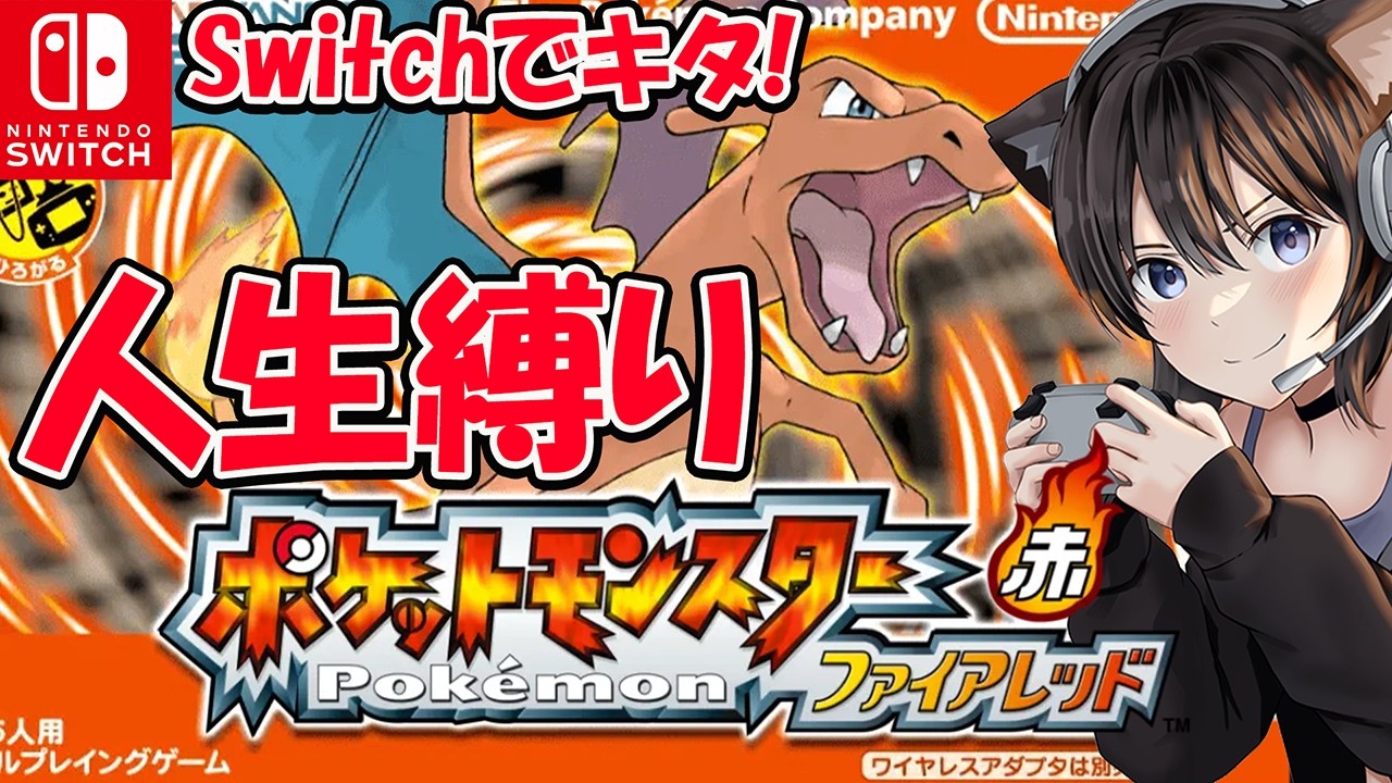 【ポケットモンスター ファイアレッド】バッジ４個～殿堂入りするぞ！ポケモンファイアレッド Switch版きたー！人生縛りでカントウ地方へ行くぞー！【Nintendo Switch 2】