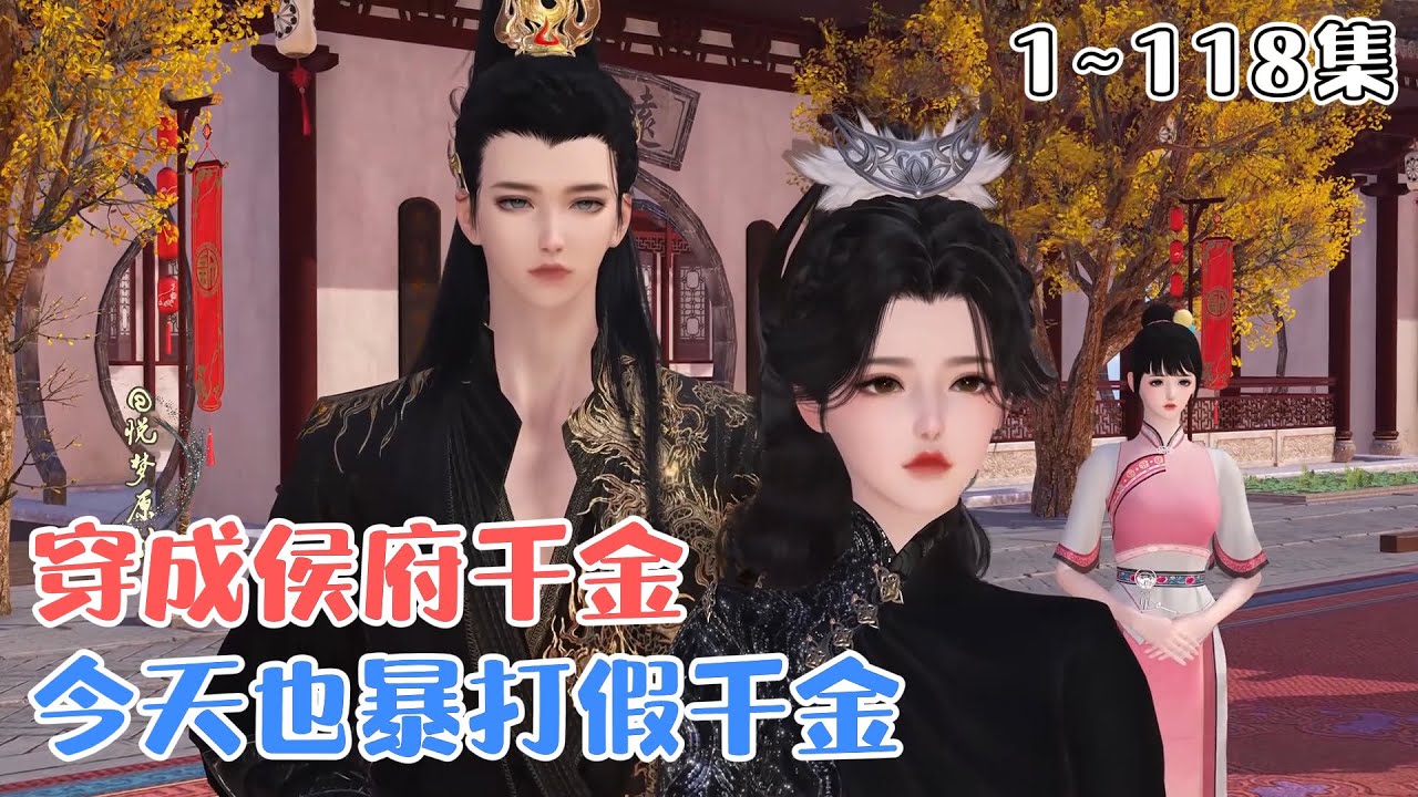 《穿成侯府千金，今天也暴打假千金》(1~118集) 武术世家大佬魏安宁，意外和系统定下了契约。为帮系统赚取能量，穿成了书里被恶意调换的侯府炮灰真千金… #虐渣 #甜宠 #古风言情 #小九追书吖