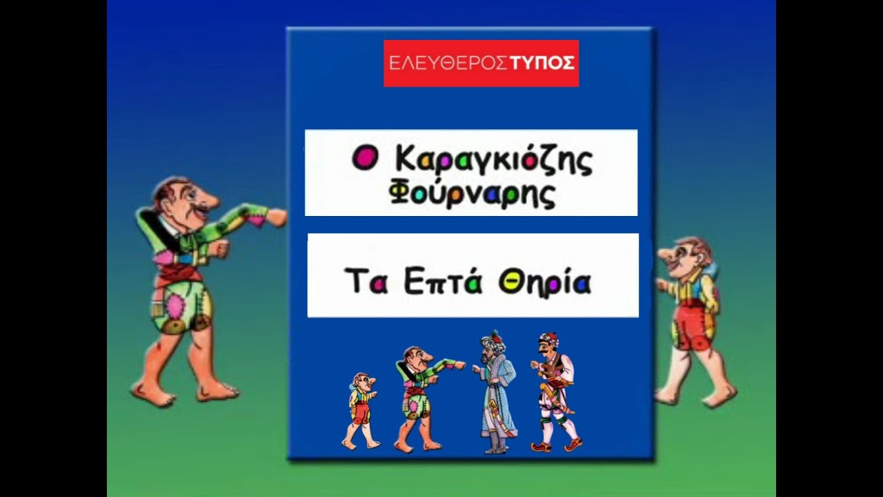 Και μιλάει και λαλάει - ''Ο Καραγκιόζης φούρναρης'' και ''Τα επτά θηρία''