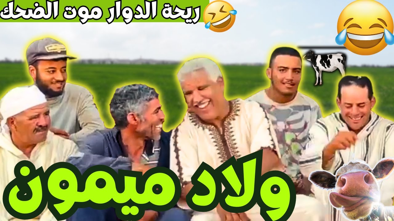 ريحة_البلاد #riht_douar محمد عطير ريحة الدوار حلقة جديدة مع ولاد ميمون