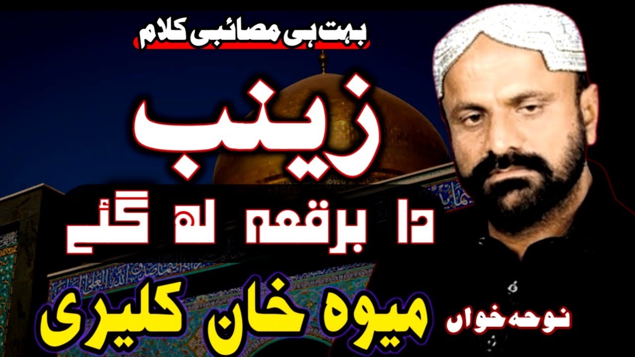 Zainab Da Burqa Lah Gae | Mewa Khan Kaleri Noha | Bibi Zainab Noha | Zawar Mewa Khan Kaleri