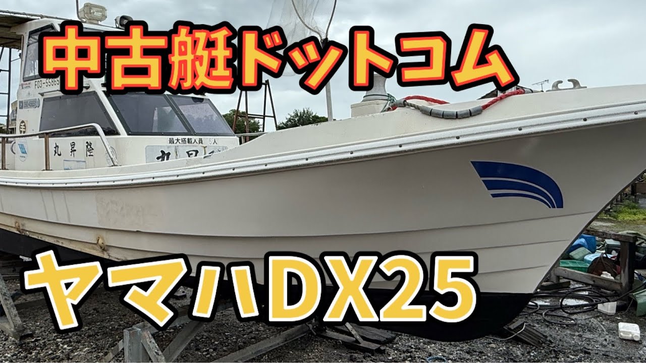中古艇ドットコム 熊本 ヤマハ DX25