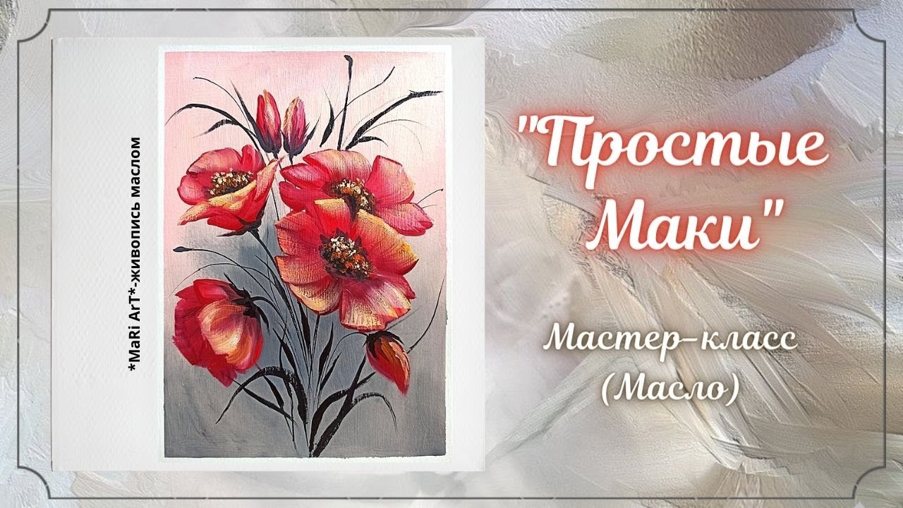 🎨Рисуем МАКИ за 15 минут/ плоские и круглые кисти