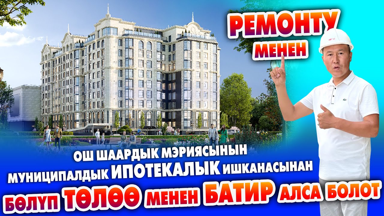 ҮЛҮШТҮК КУРУЛУШ программасы б-ча ИПОТЕКАЛЫК ШАРТТА батирлер САТЫЛАТ ~ 36 айга БӨЛҮП ТӨЛӨЙСҮЗ