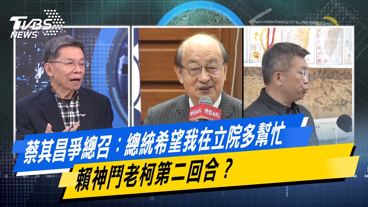 蔡其昌爭總召：總統希望我在立院多幫忙 賴神鬥老柯第二回合？#少康戰情室  #今日精華搶先看 #沈富雄 #高嘉瑜 #尹乃菁 #費鴻泰 #鍾沛君20260130