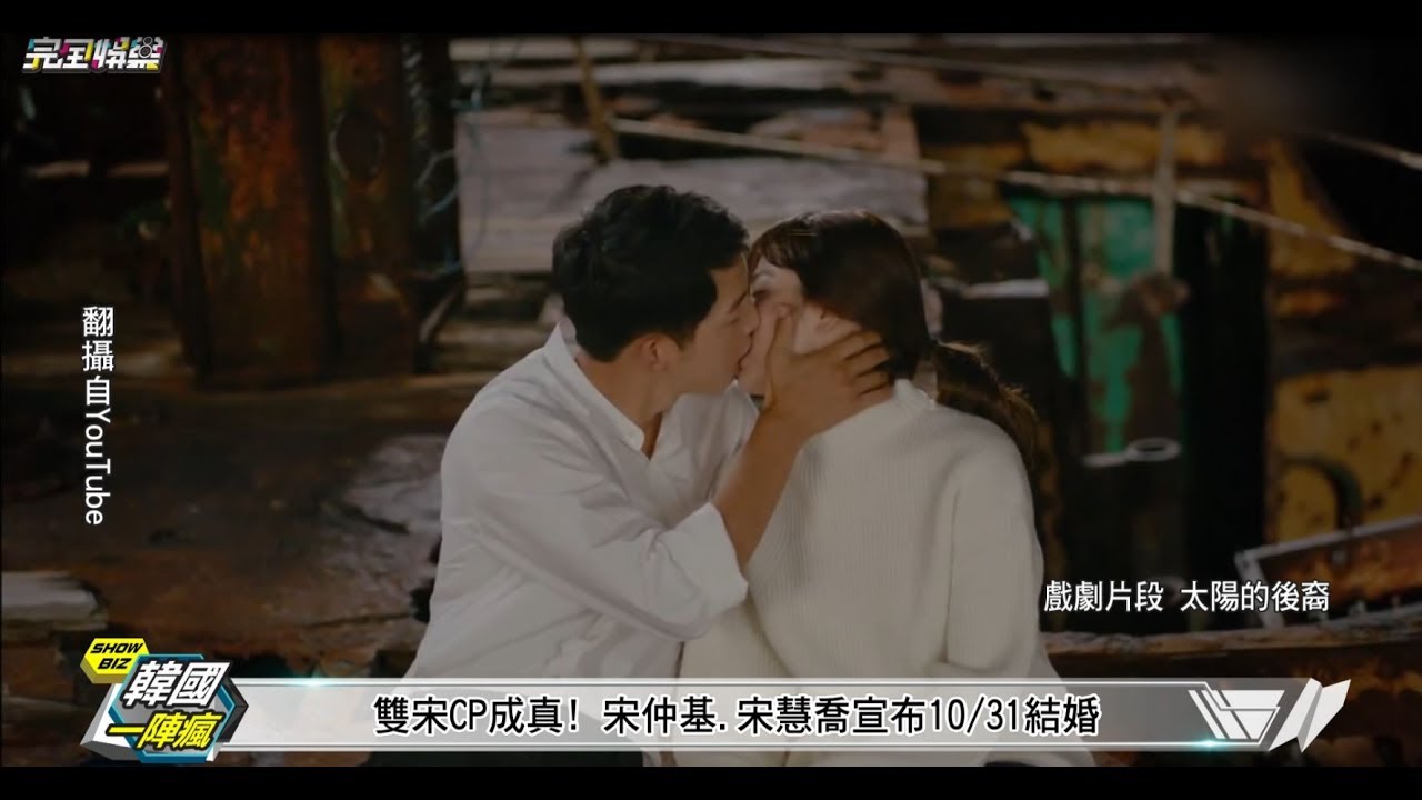 【要幸福喔!!】雙宋CP成真！宋仲基.宋慧喬宣布10/31結婚