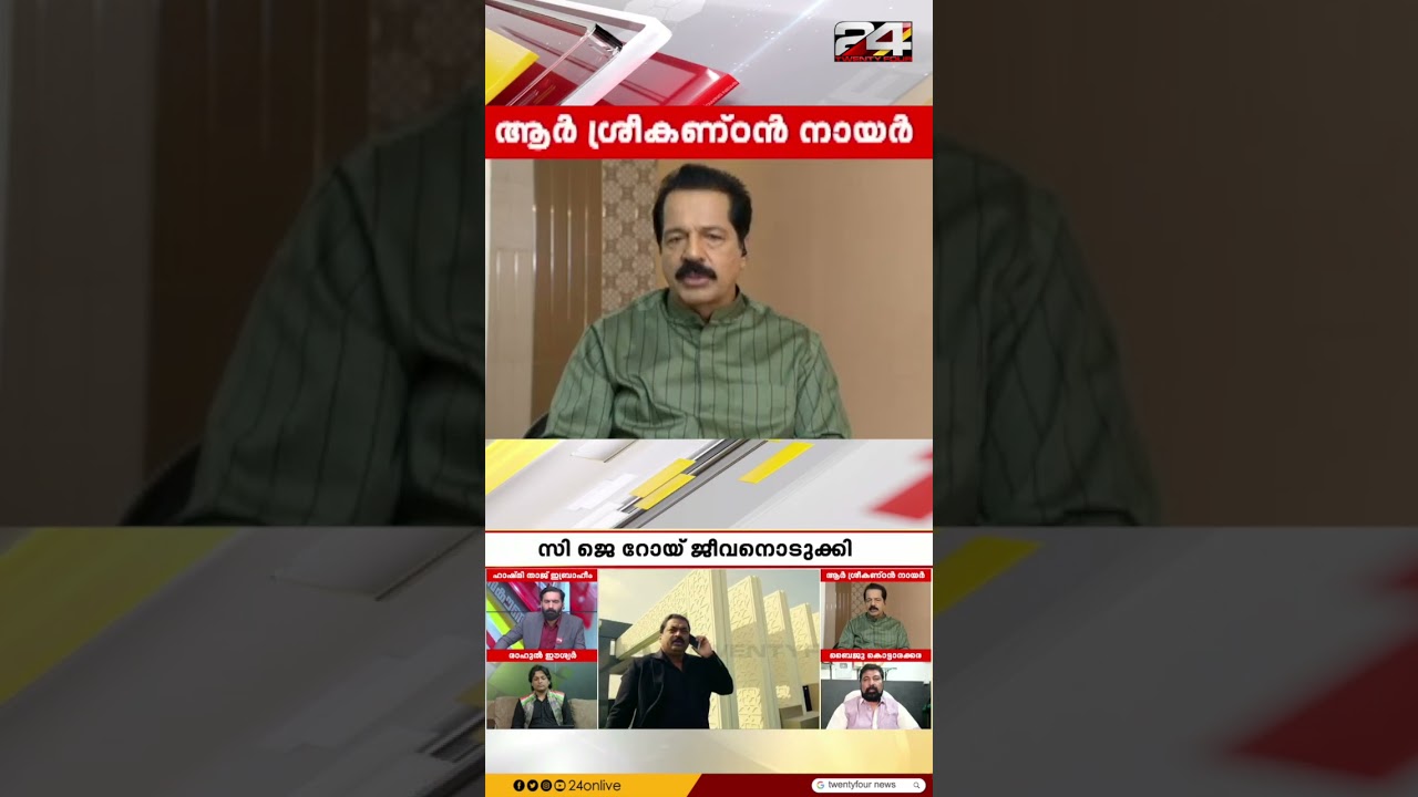'വിശ്വസിക്കാനാകുന്നില്ല, അപാര ധൈര്യമുള്ള വ്യക്തിയായിരുന്നു; ഓർമ്മകൾ പങ്കുവെച്ച് SKN