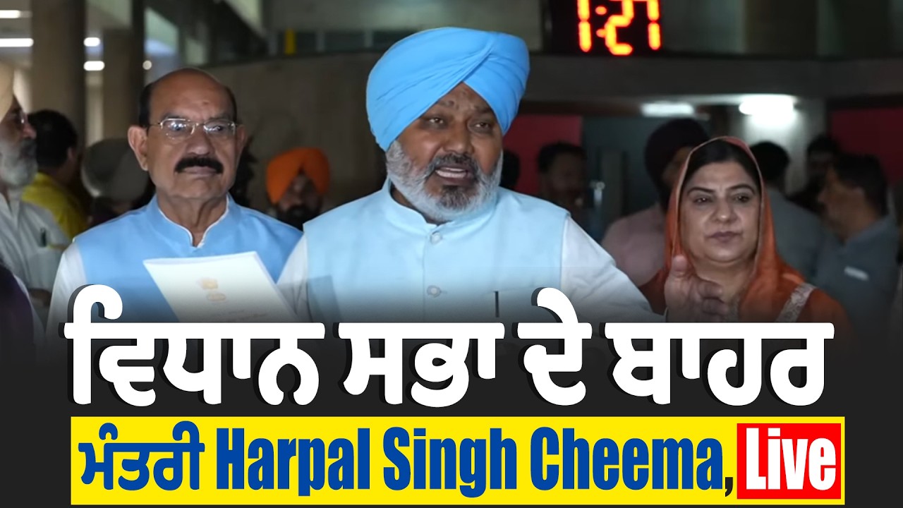 LIVE | ਵਿਧਾਨ ਸਭਾ ਦੇ ਬਾਹਰ ਮੰਤਰੀ Harpal Singh Cheema