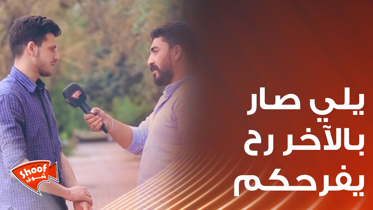 في مشكلة بينه وبين البنت يلي بحبها , بس يلي صار بالآخر رح يفرحكم كلكم ❤️❤️❤️
