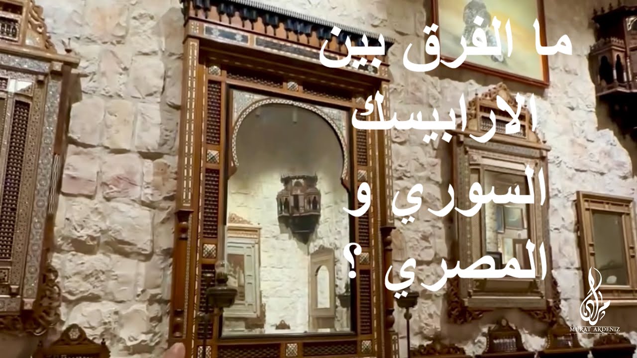 الابداع الدمشقي والمصري في صناعة الارابيسك