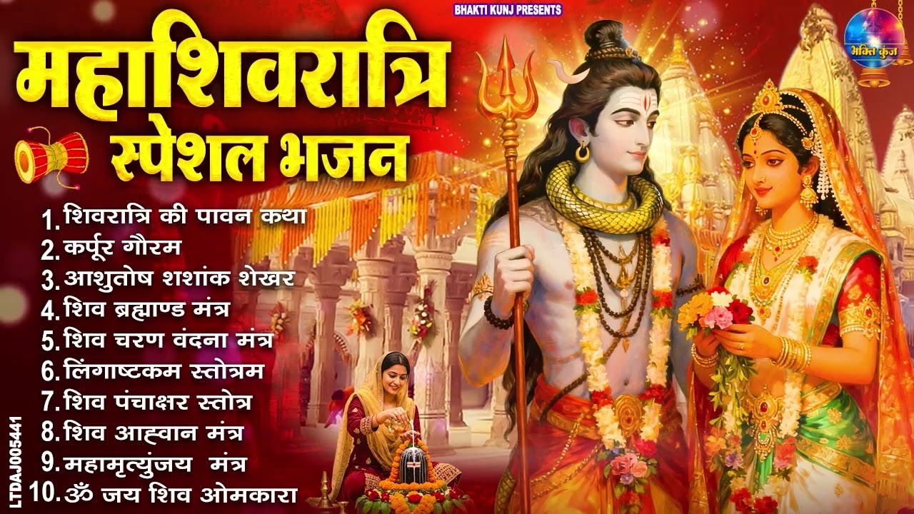 2026 महाशिवरात्रि Special - शिव जी की पवन कथा , नॉनस्टॉप शिव भजन, 2026 #Shivratri, Shiv Bhajan 2026