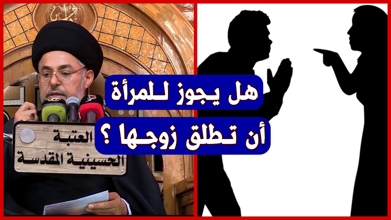 هل يجوز للمرأة أن تطلق زوجها؟ | السيد خضير المدني