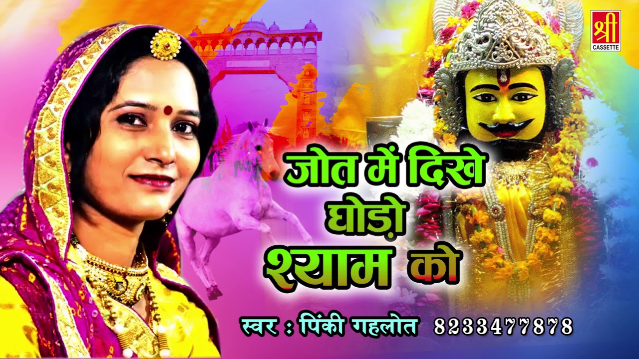 राजस्थानी धमाकेदार खाटू श्याम हिट भजन | जोत में दिखे घोड़ो श्याम को | PinkiGehlot | Rajasthan Hits