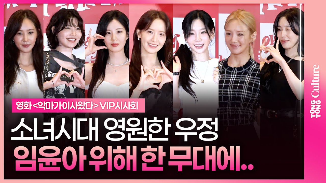 여전한 소녀시대 🤍  SNSD 윤아.태연.서현.티파니.수영.효연.유리ㅣ 영화 '악마가 이사왔다' VIP시사회