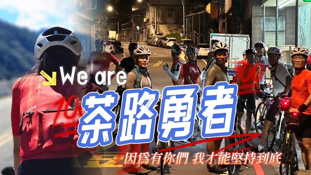 【公路車】眼前的黑不是黑......是真的黑｜爬升將近5000m｜茶路勇者｜騎到灰頭土臉｜單車挑戰｜CyclingLady布拉魚