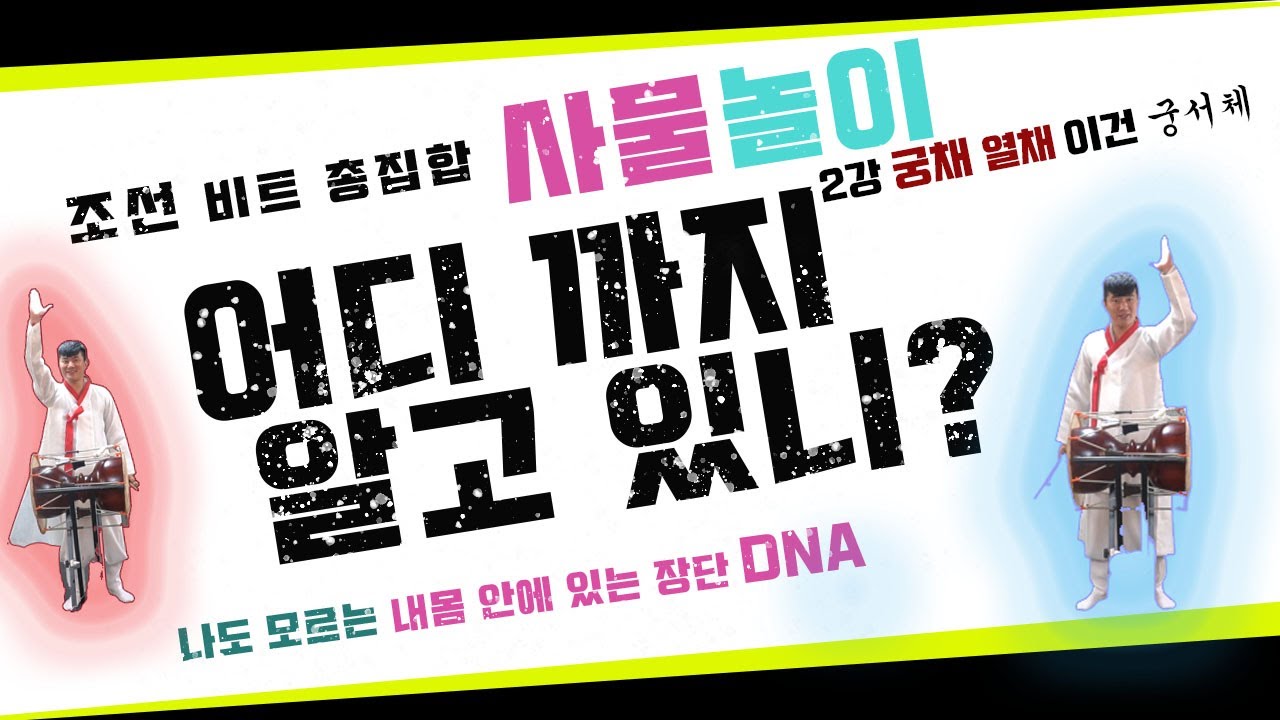 [국악한스푼] 궁채,열채 이건 궁서체/ 조선비트 치려면 이것부터 알아야지!/ 장구, 어디까지 알고있니?/ 사물놀이 강의
