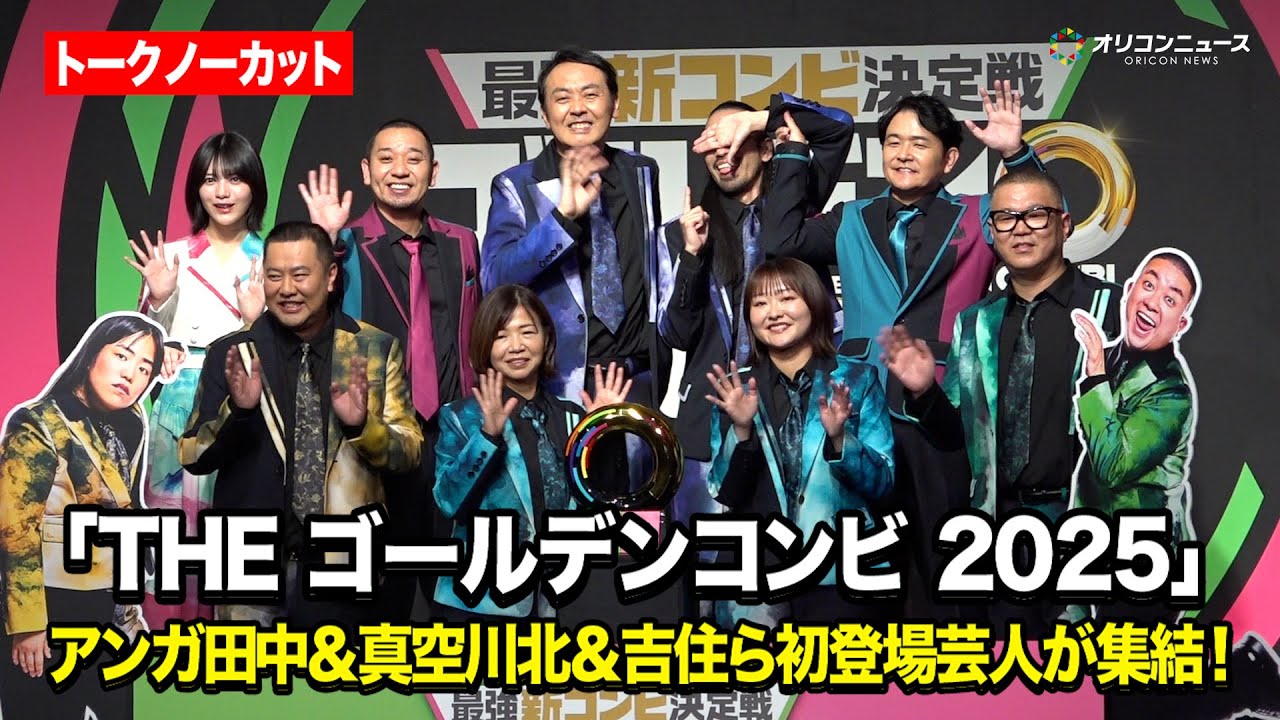 【ノーカット】アンガ田中＆真空川北＆吉住ら初登場芸人が大暴れ！ノブは「オリコンニュースにズル滑りが載るのは嫌」　『「最強新コンビ決定戦 THE ゴールデンコンビ 2025」配信記念イベント』