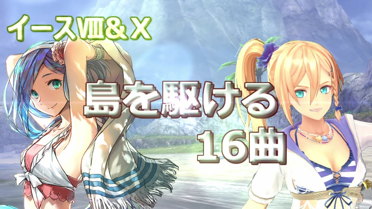 【イースⅧ＆Ⅹ】島を駆ける16曲