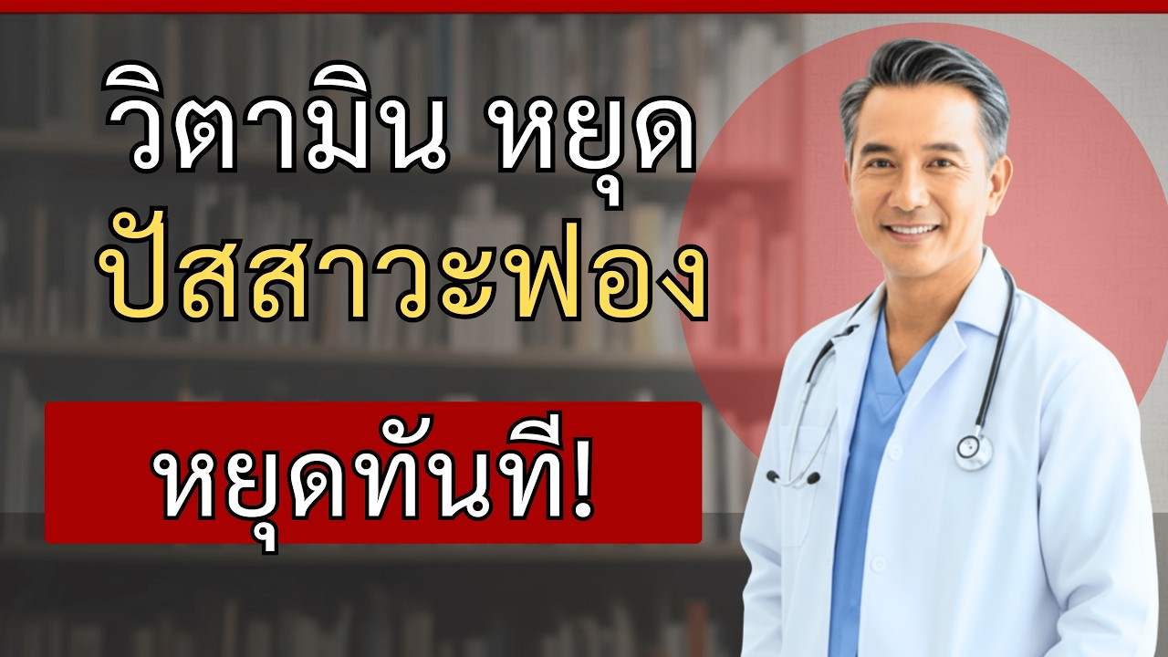 3 วิตามินช่วยหยุดโปรตีนรั่วและซ่อมแซมไตให้แข็งแรง