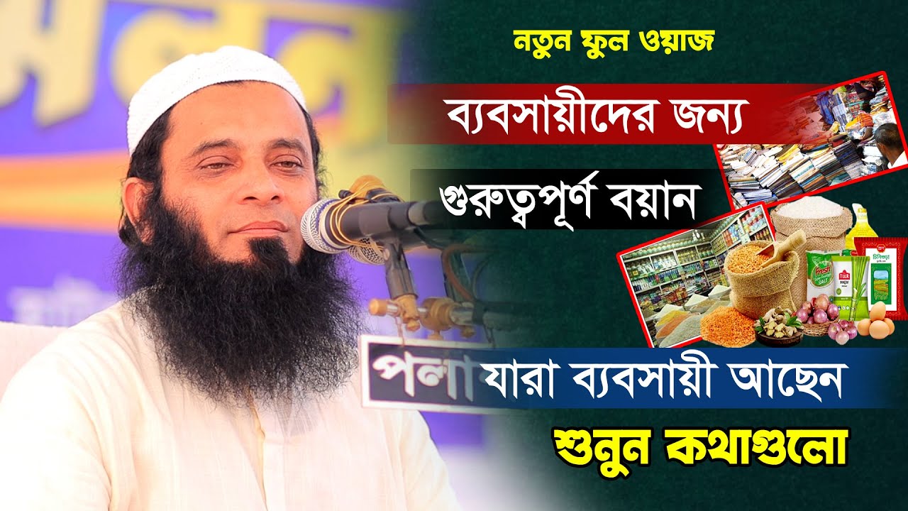 ব্যবসায়ীদের জন্য রুত্বপূর্ণ ওয়াজ করলেন | Fatehabad Hathazari Chittagong | মাওঃ ইসমাঈল খান মেখলী
