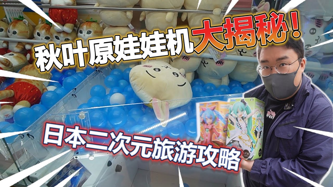 【娃娃機系列】夢回秋葉原啦~秋葉原娃娃機大揭密