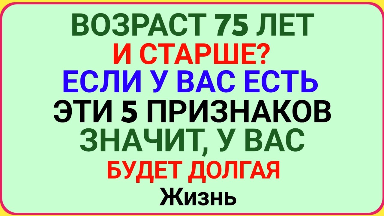ВОЗРАСТ 75 ЛЕТ И СТАРШЕ? ЕСЛИ У ВАС ЕСТЬ ЭТИ 5 ПРИЗНАКОВ — ВАС ЖДЁТ ДОЛГАЯ ЖИЗНЬ! 😲💙