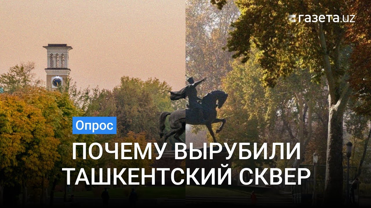 Опрос: Почему вырубили ташкентский сквер
