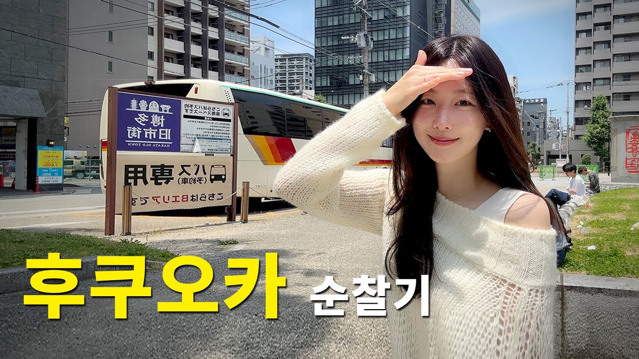 VLOG 후쿠오카 순찰기 (+근교도시 히타, 취중진담, 진격의 거인 입덕 부정기)
